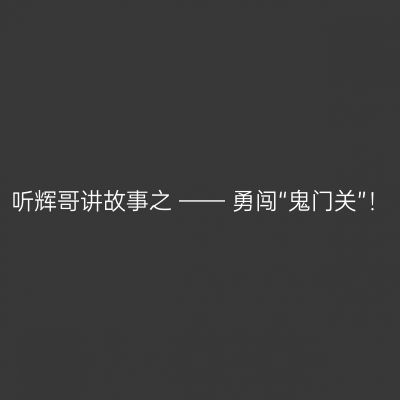 听辉哥讲故事之 —— 勇闯“鬼门关”！